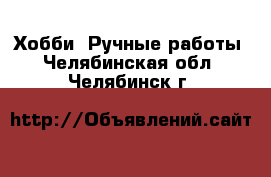  Хобби. Ручные работы. Челябинская обл.,Челябинск г.